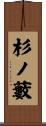 杉ノ藪 Scroll