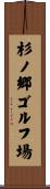 杉ノ郷ゴルフ場 Scroll