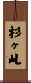 杉ヶ乢 Scroll