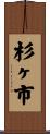 杉ヶ市 Scroll