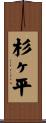 杉ヶ平 Scroll