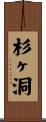 杉ヶ洞 Scroll
