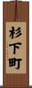 杉下町 Scroll