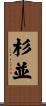 杉並 Scroll