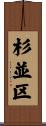 杉並区 Scroll