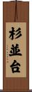 杉並台 Scroll