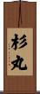 杉丸 Scroll