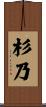 杉乃 Scroll