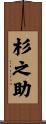 杉之助 Scroll