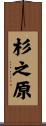 杉之原 Scroll