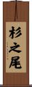 杉之尾 Scroll