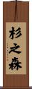 杉之森 Scroll