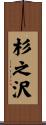 杉之沢 Scroll