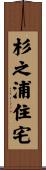 杉之浦住宅 Scroll