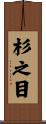 杉之目 Scroll