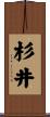 杉井 Scroll