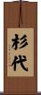 杉代 Scroll