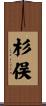 杉俣 Scroll