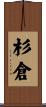 杉倉 Scroll
