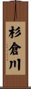 杉倉川 Scroll
