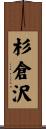 杉倉沢 Scroll