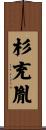 杉充胤 Scroll