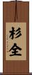 杉全 Scroll