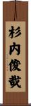 杉内俊哉 Scroll