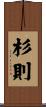 杉則 Scroll