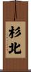 杉北 Scroll