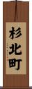 杉北町 Scroll
