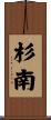 杉南 Scroll