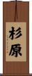 杉原 Scroll