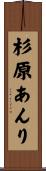 杉原あんり Scroll
