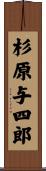 杉原与四郎 Scroll