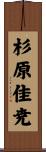 杉原佳尭 Scroll