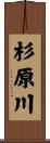 杉原川 Scroll