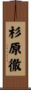 杉原徹 Scroll