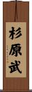 杉原武 Scroll