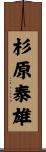 杉原泰雄 Scroll
