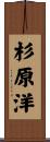 杉原洋 Scroll