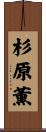 杉原薫 Scroll