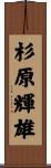 杉原輝雄 Scroll
