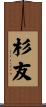 杉友 Scroll