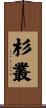 杉叢 Scroll