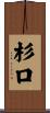 杉口 Scroll