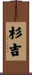 杉吉 Scroll