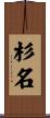 杉名 Scroll
