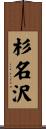 杉名沢 Scroll