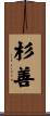 杉善 Scroll